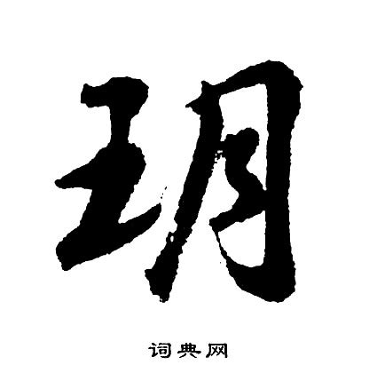 玥的造詞|玥字的意思